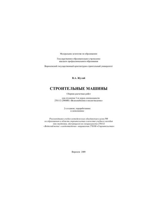 Construction machines: a collection of design works for students of the 3rd year of specialty 270112 (290800) "Water supply and water supply