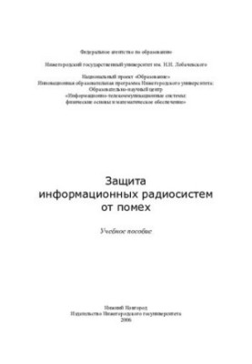Захист інформаційних радіосистем від завад: навчальний посібник