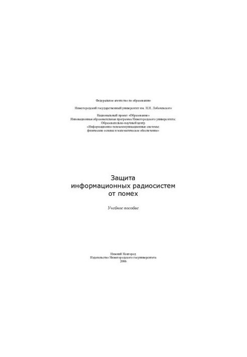 Захист інформаційних радіосистем від завад: навчальний посібник