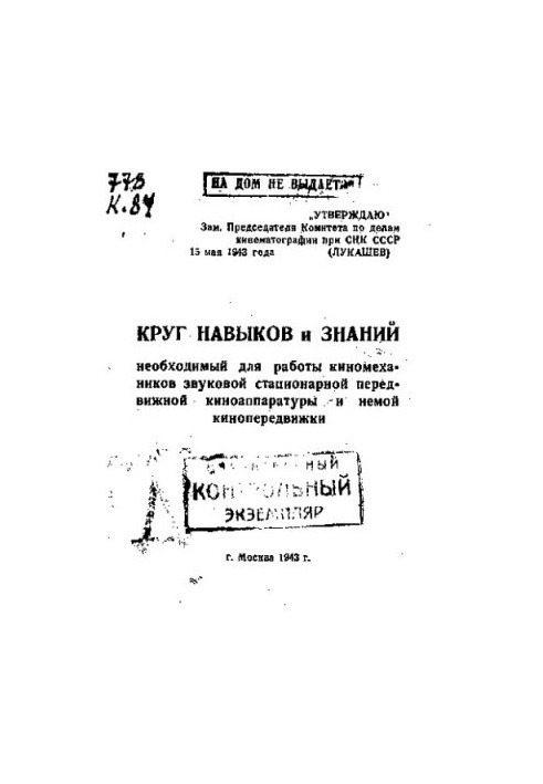The range of skills and knowledge necessary for the work of cinema mechanics of sound stationary mobile cinema equipment and silent cinema