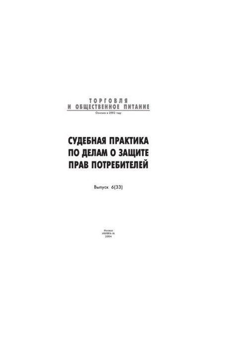 Судова практика у справах про захист прав споживачів