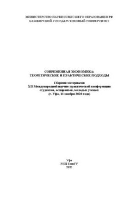 Современная экономика: теоретические и практические подходы: сборник материалов XII Международной научно-практической конфере