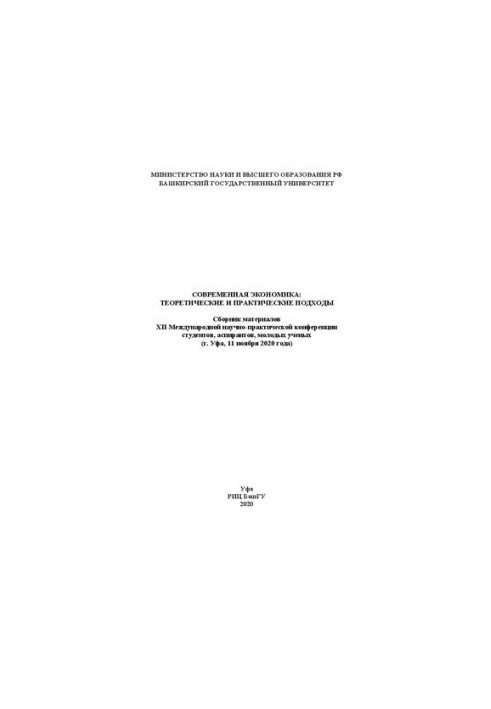 Современная экономика: теоретические и практические подходы: сборник материалов XII Международной научно-практической конфере