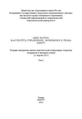 Дни науки факультета управления, экономики и права КНИТУ: сборник материалов научно-практической конференции студентов, аспир