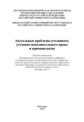 Актуальные проблемы уголовного, уголовно-исполнительного права и криминологии: сборник материалов Республиканской научно-прак