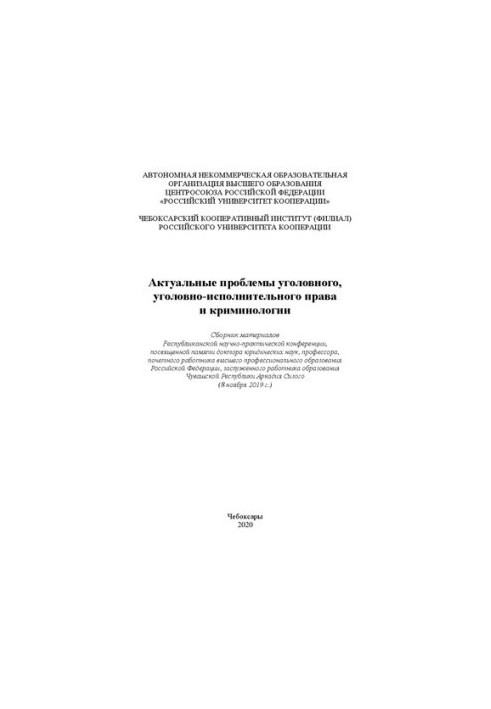 Актуальные проблемы уголовного, уголовно-исполнительного права и криминологии: сборник материалов Республиканской научно-прак