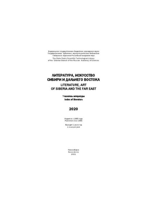 Литература, искусство Сибири и Дальнего Востока. 2020: указ. лит.