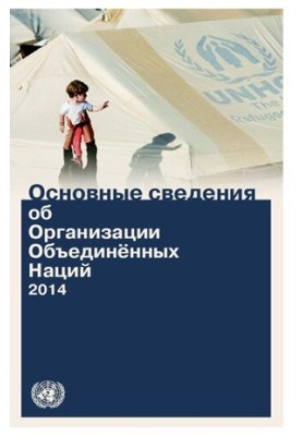 Основні відомості про Організацію Об'єднаних Націй 2014: [станом на 31 березня 2013 року]