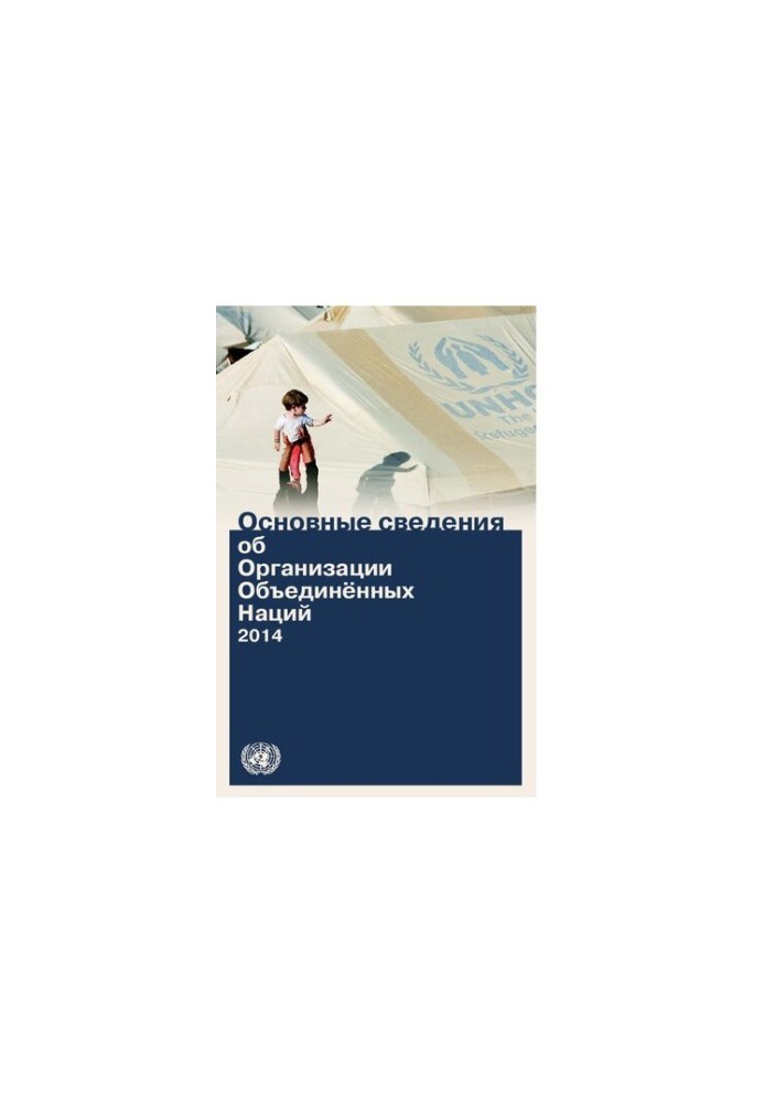 Основні відомості про Організацію Об'єднаних Націй 2014: [станом на 31 березня 2013 року]