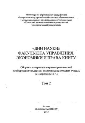 Days of Science of the Faculty of Management, Economics and Law of KNRTU: a collection of materials of the scientific and practical conference of students, aspir