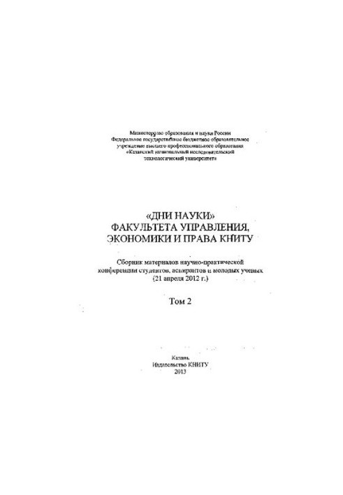 Days of Science of the Faculty of Management, Economics and Law of KNRTU: a collection of materials of the scientific and practical conference of students, aspir