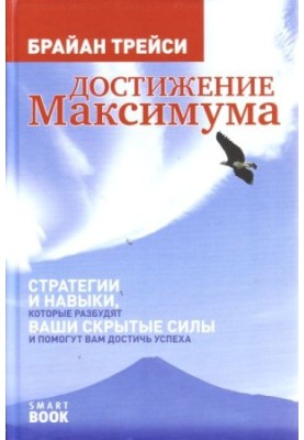 Reaching the maximum. Strategies and skills that will awaken your hidden powers and help you achieve success