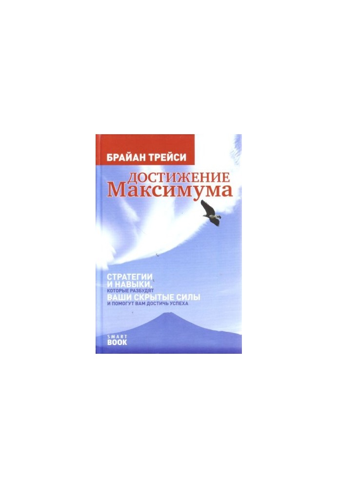 Reaching the maximum. Strategies and skills that will awaken your hidden powers and help you achieve success