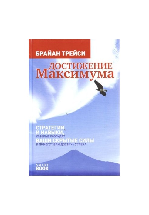 Reaching the maximum. Strategies and skills that will awaken your hidden powers and help you achieve success