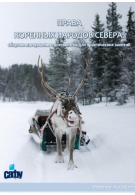 Права корінних народів Півночі: збірник матеріалів і документів для практичних занять: навчальний посібник