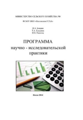 Program of research practice in the direction of training 010800.68 «Economics». Master's program «Accounting