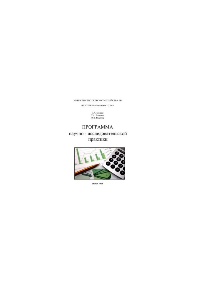 Program of research practice in the direction of training 010800.68 «Economics». Master's program «Accounting