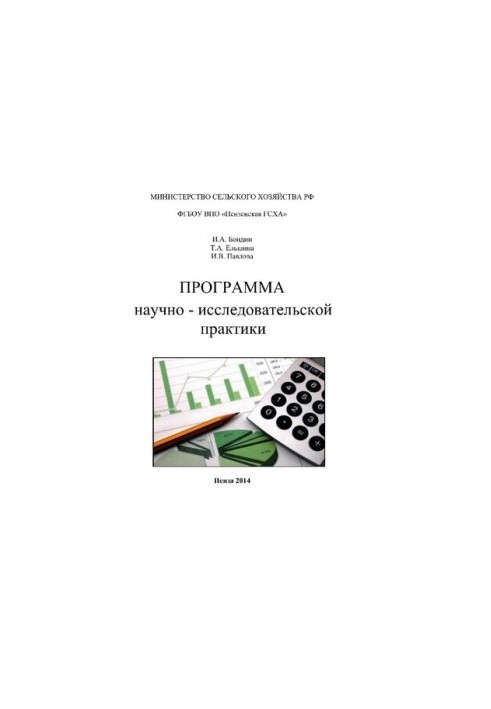 Program of research practice in the direction of training 010800.68 «Economics». Master's program «Accounting