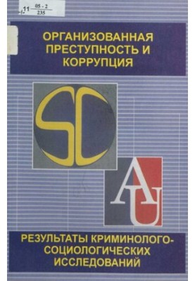Organized crime and corruption : results of criminological and sociological research : [collection] / M-in education