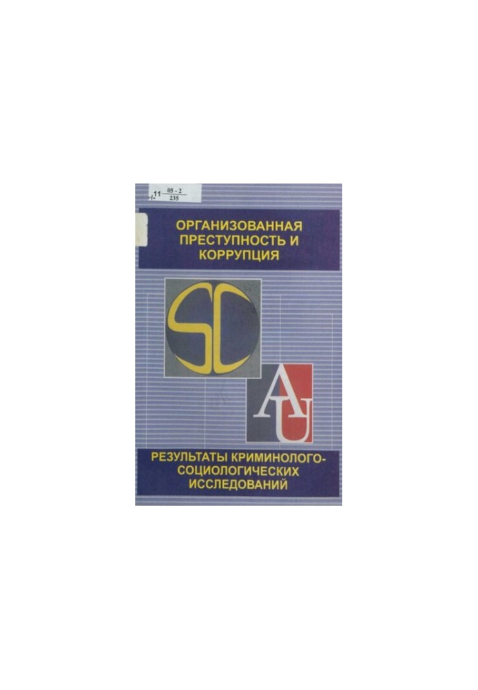 Organized crime and corruption : results of criminological and sociological research : [collection] / M-in education