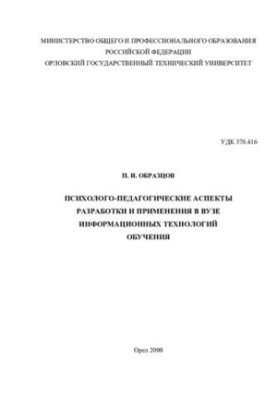 Psychological and pedagogical aspects of the development and application of information technologies in higher education