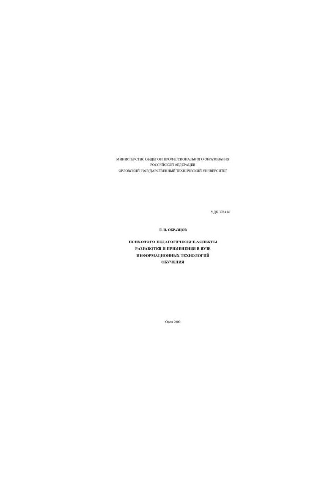 Psychological and pedagogical aspects of the development and application of information technologies in higher education