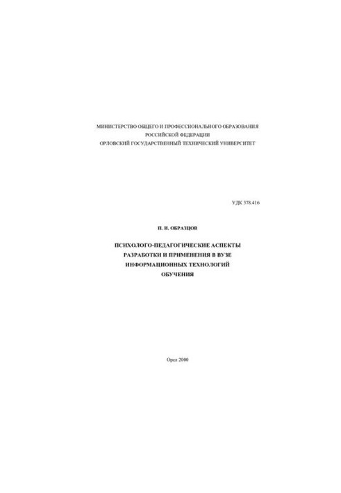 Psychological and pedagogical aspects of the development and application of information technologies in higher education