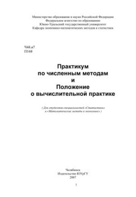 Практикум з чисельних методів та положення про обчислювальну практику