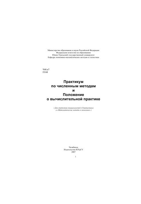 Практикум з чисельних методів та положення про обчислювальну практику