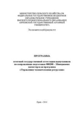 Program of final state certification of graduates in the direction of training 080200 Management of master's programs