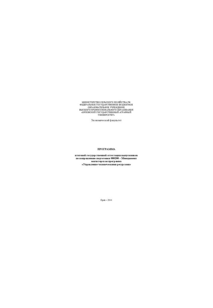 Program of final state certification of graduates in the direction of training 080200 Management of master's programs