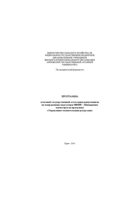 Program of final state certification of graduates in the direction of training 080200 Management of master's programs