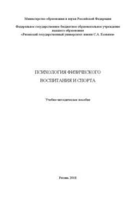 Psychology of physical education and sports: Educational and methodical manual