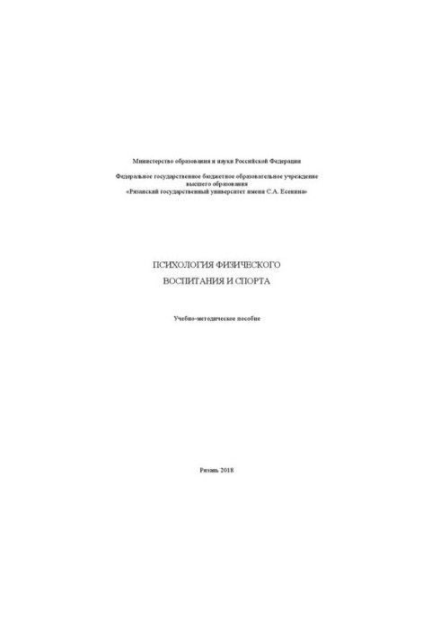 Psychology of physical education and sports: Educational and methodical manual