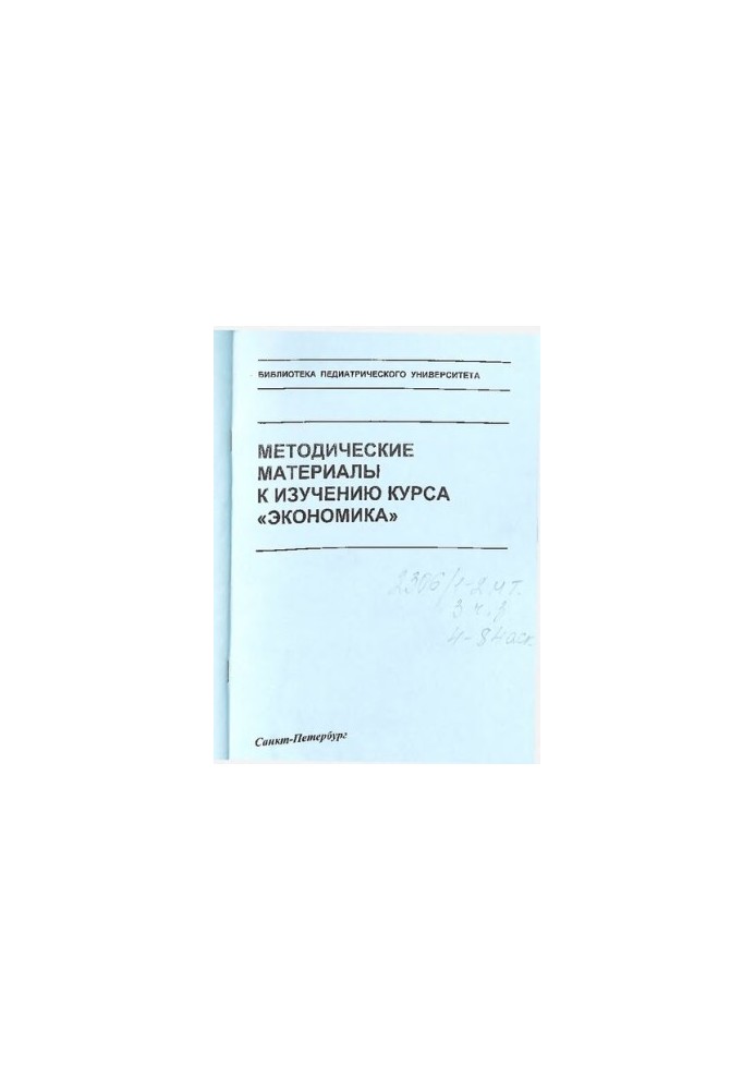 Methodical materials for studying the course "Economics": Training and methodical manual