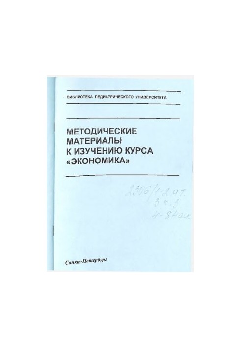 Methodical materials for studying the course "Economics": Training and methodical manual