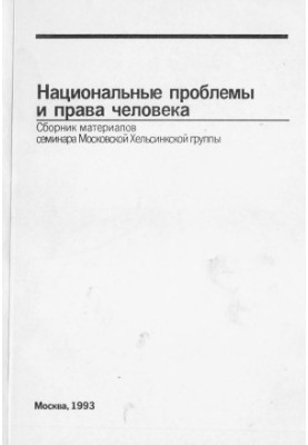 National problems and human rights : Collection of materials of the seminar of the Moscow Helsinki Group (Kharkov, 1991)