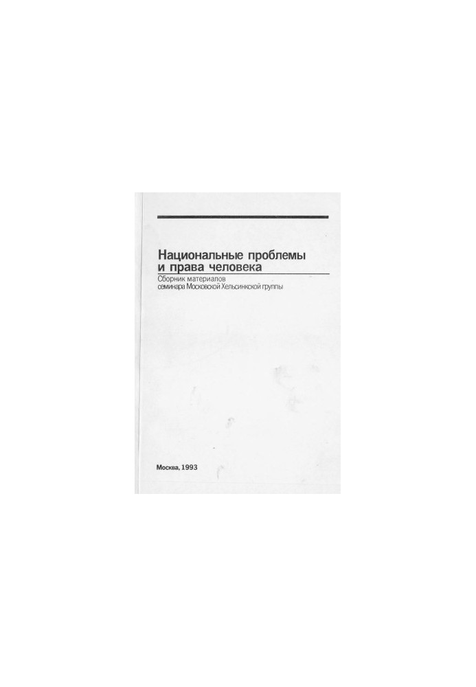 National problems and human rights : Collection of materials of the seminar of the Moscow Helsinki Group (Kharkov, 1991)
