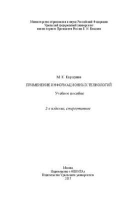 Використання інформаційних технологій: [навчальний посібник]