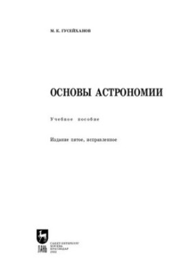 Fundamentals of Astronomy: A Tutorial for Universities