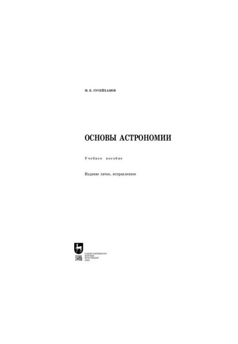 Fundamentals of Astronomy: A Tutorial for Universities
