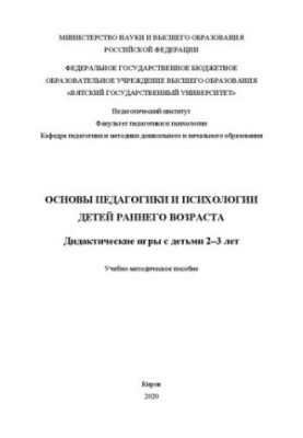 Основы педагогики и психологии детей раннего возраста. Дидактические игры с детьми 2–3 лет: Учебно-методическое пособие