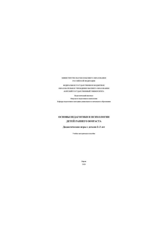 Основы педагогики и психологии детей раннего возраста. Дидактические игры с детьми 2–3 лет: Учебно-методическое пособие