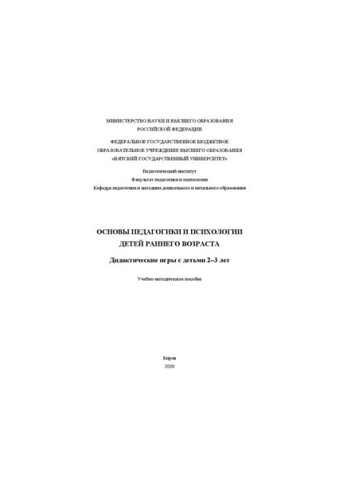 Основы педагогики и психологии детей раннего возраста. Дидактические игры с детьми 2–3 лет: Учебно-методическое пособие