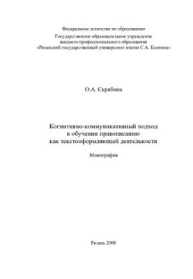 Cognitive-communicative approach in teaching spelling as a text-forming activity: monograph