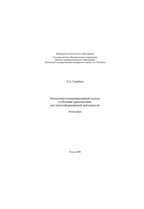 Cognitive-communicative approach in teaching spelling as a text-forming activity: monograph