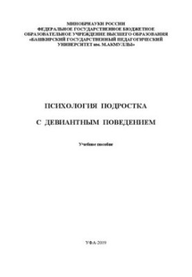 Psychology of a teenager with deviant behavior: a workshop