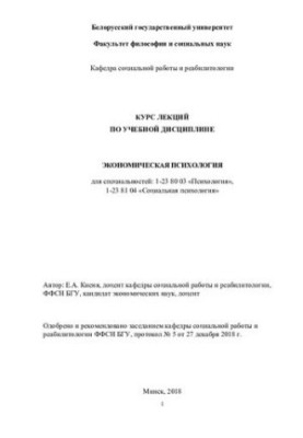 Курс лекций по дисциплине "Экономическая психология"