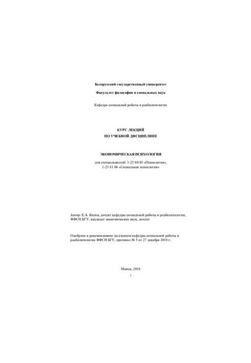 Курс лекций по дисциплине "Экономическая психология"