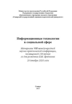 Інформаційні технології в соціальній сфері. Матеріали VIII міжнародної науково-практичної конференції, присвяченої 100-річчю